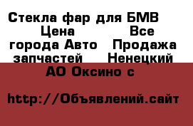 Стекла фар для БМВ F30 › Цена ­ 6 000 - Все города Авто » Продажа запчастей   . Ненецкий АО,Оксино с.